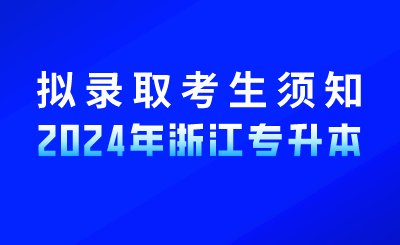 2024年嘉興南湖學(xué)院專升本及免試專升本擬錄取新生須知