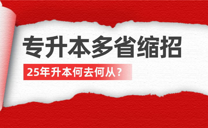 專升本多省縮招，25年升本何去何從？