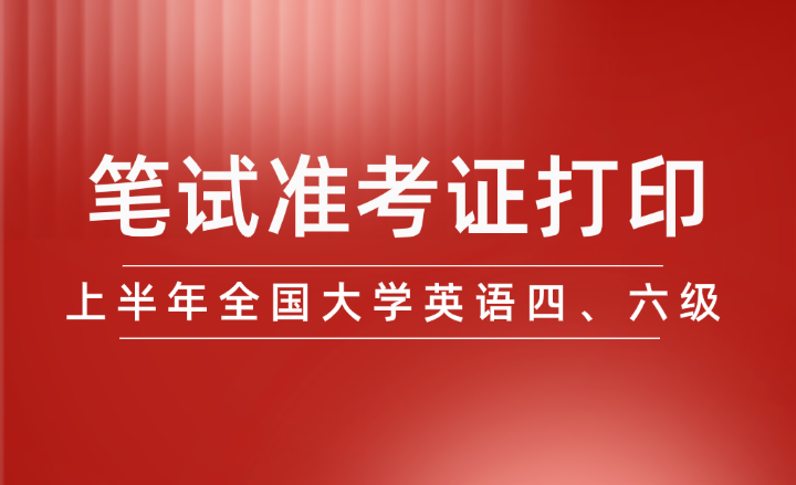 2024年上半年全國大學英語四、六級筆試準考證開始打印