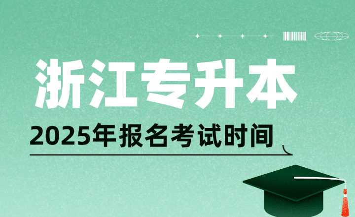 浙江專升本報名考試時間及其他省市匯總，25年考生可參考！