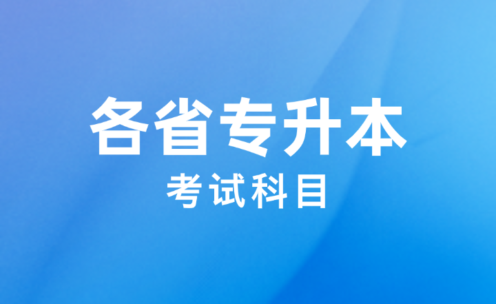 各省專(zhuān)升本考試科目匯總！25/26升本必看