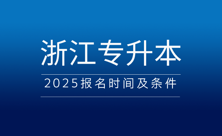 2025年浙江專升本報名時間及條件