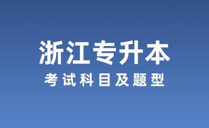 浙江專升本考試科目及題型有哪些