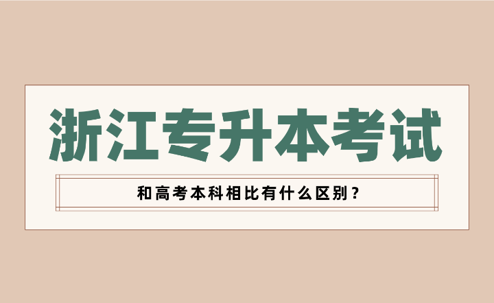 浙江專升本考試和高考本科相比有什么區別？
