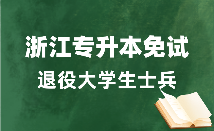 浙江退役大學生士兵免試專升本哪些考生可以報考?