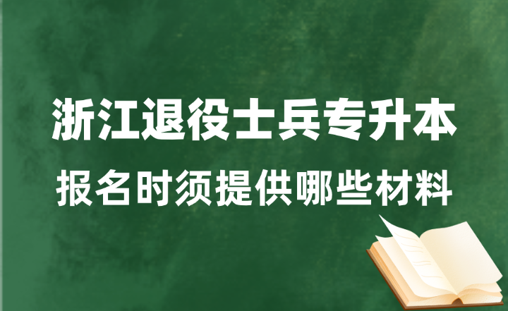 浙江退役士兵專升本報名時須提供哪些材料?