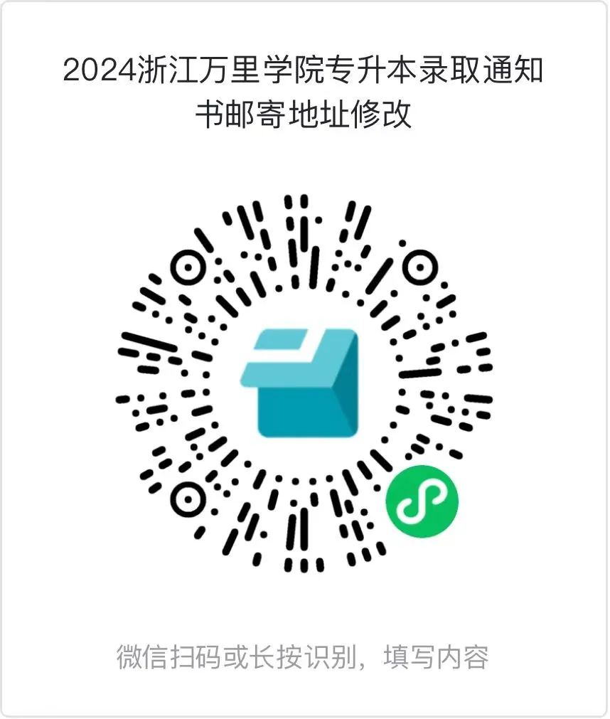2024年浙江萬里學(xué)院專升本錄取通知書郵寄地址修改