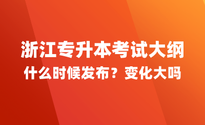 浙江專升本考試大綱什么時候發(fā)布？變化大嗎？