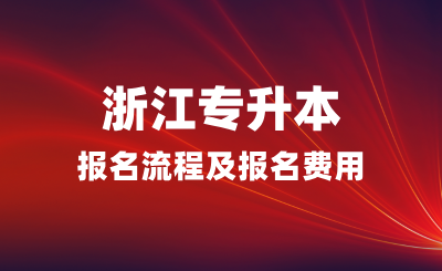 2025年浙江專升本報(bào)名流程是什么？報(bào)名費(fèi)用多少？