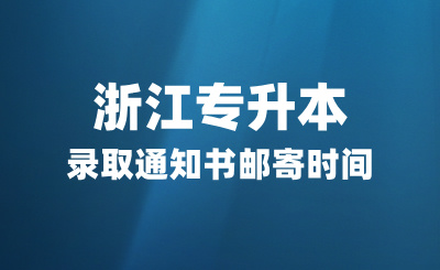 浙江專升本院校錄取通知書郵寄時間匯總