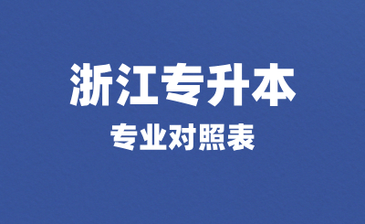 浙江專升本專業對照表里沒有我的專業!怎么辦?