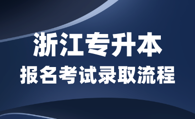 2025年浙江專升本考試錄取流程，報名條件是什么？
