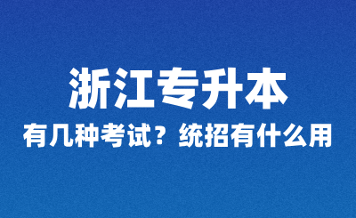 浙江專升本有幾種考試？統招有什么用？
