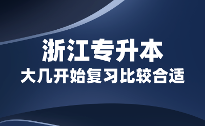浙江專升本大幾開始復習比較合適？備考周期多長