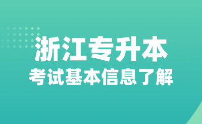 浙江專升本考試基本信息了解，院校有哪些？