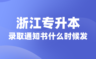 浙江專升本錄取通知書什么時候發？小自考和大自考區別