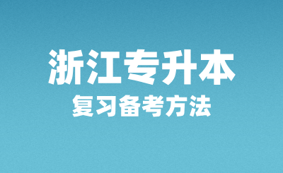 浙江專升本復習備考方法有哪些?