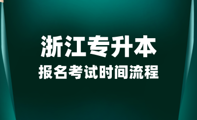浙江專升本報名考試時間流程，報考條件有哪些？