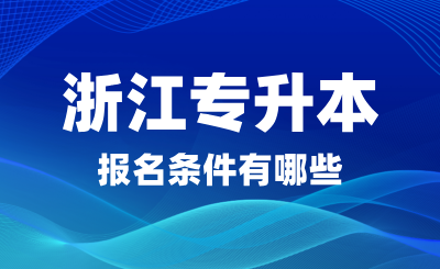 2025年浙江專升本報名條件有哪些？可以跨專業(yè)嗎？