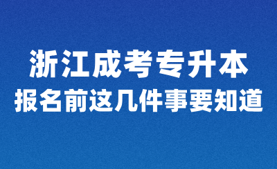 浙江成考專升本報名前，這幾件事一定要知道！