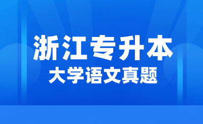 2024年浙江專升本大學(xué)語文真題(考生回憶版)