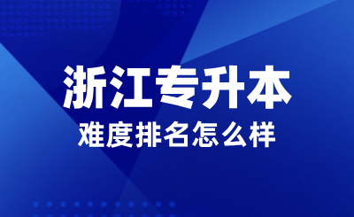 中國最難考試TOP5排行榜,浙江專升本難度排名怎么樣?