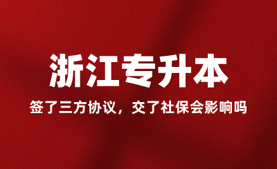 簽了三方協議,交了社保會影響浙江專升本嗎?