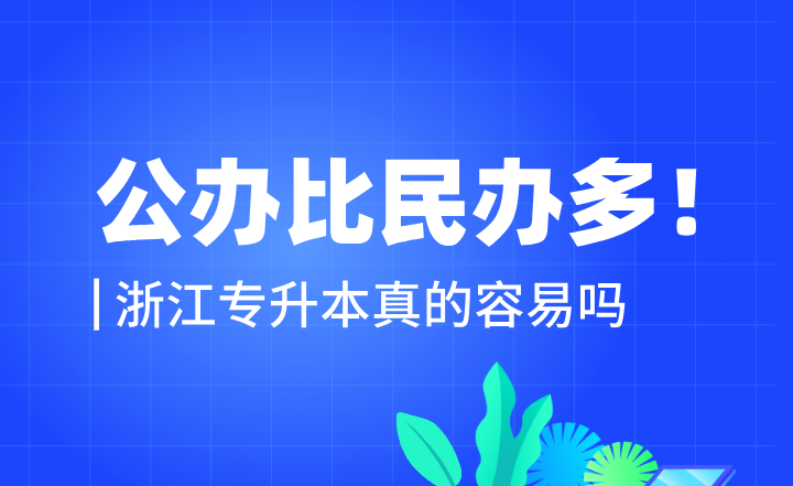 公辦比民辦多！浙江專升本真的容易嗎？