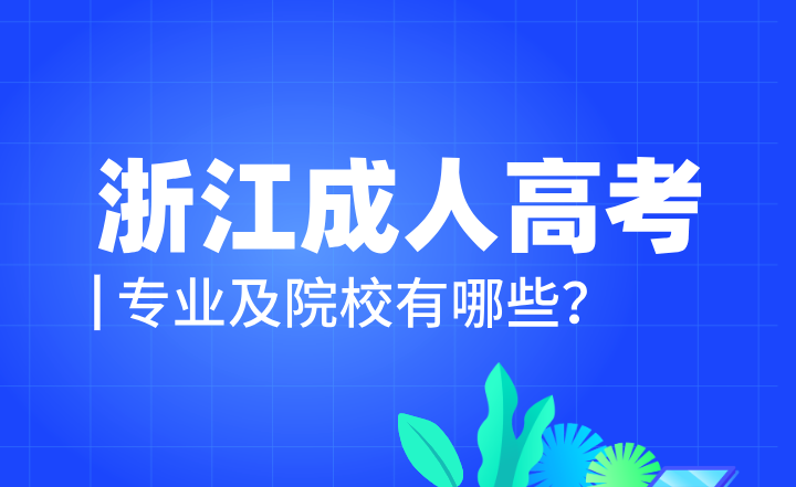 浙江成人高考專業及院校有哪些？成考專升本學位證好拿嗎？