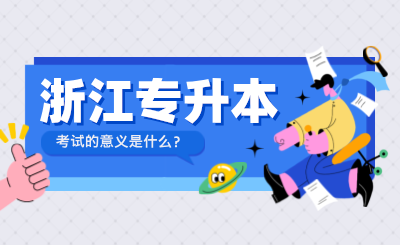 參加浙江專升本考試的意義是什么?