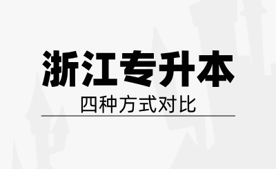 浙江專升本四種方式對比