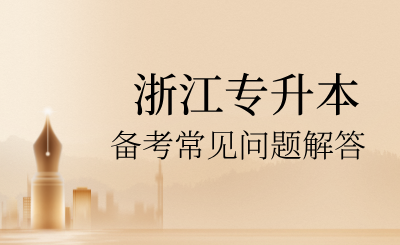 2025年浙江專升本備考常見問(wèn)題解答