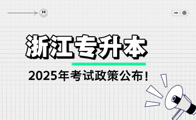 2025年浙江專升本考試政策公布！