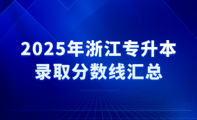 2025年浙江專升本錄取分數線匯總